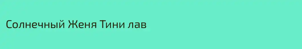 Солнечный Женя Тини лав 